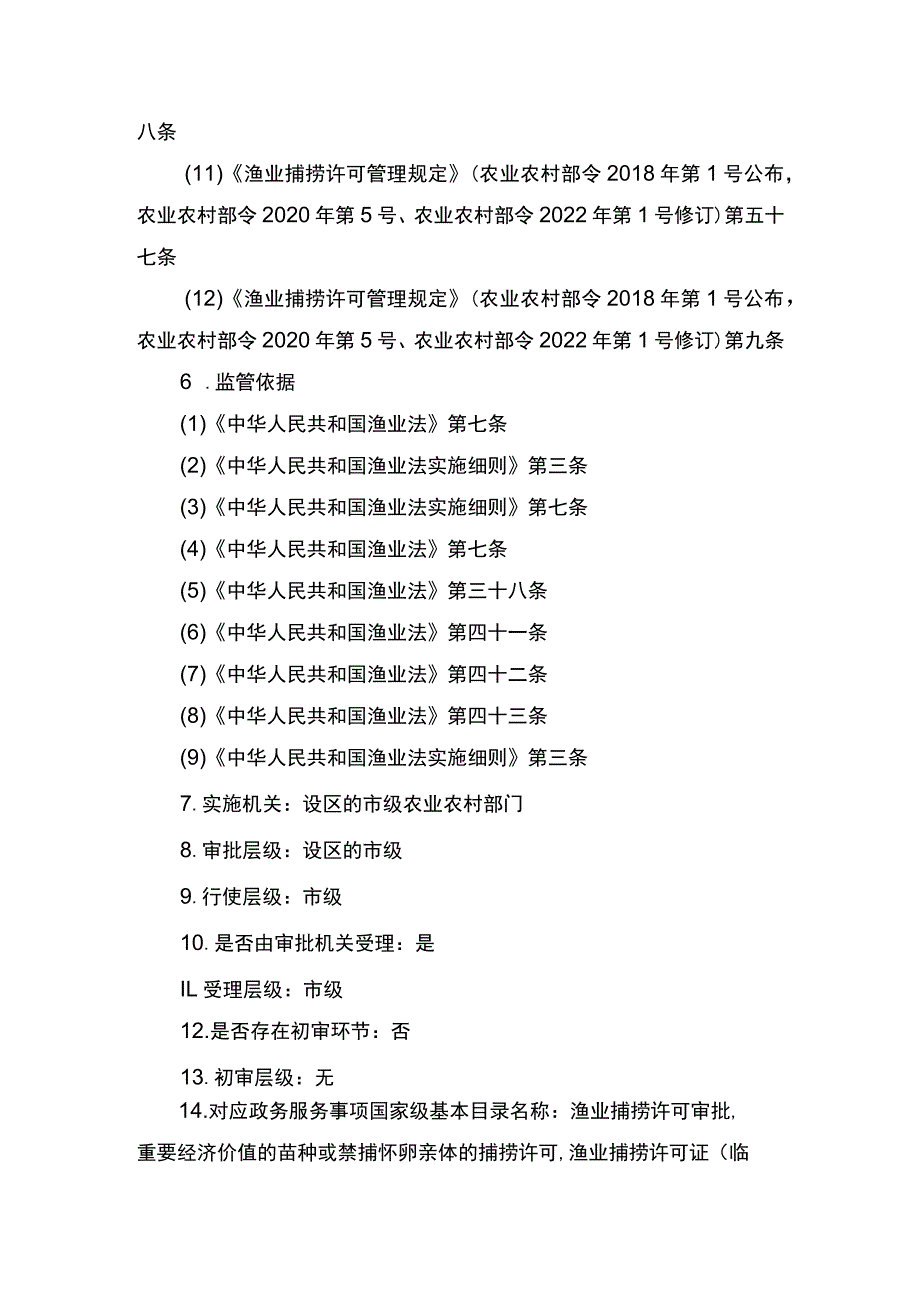 00012036400409 渔业捕捞许可（设区的市级权限）―补发（内陆渔船）实施规范.docx_第3页