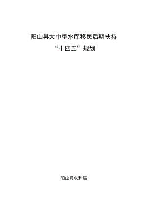 阳山县大中型水库移民后期扶持“十四五”规划.docx