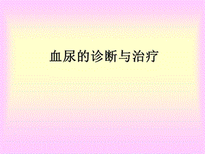 血尿的诊断与治疗.ppt