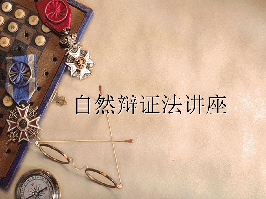 自然辩证法讲座.ppt_第1页