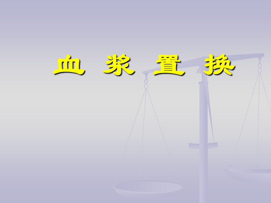 血浆置换一.ppt_第1页