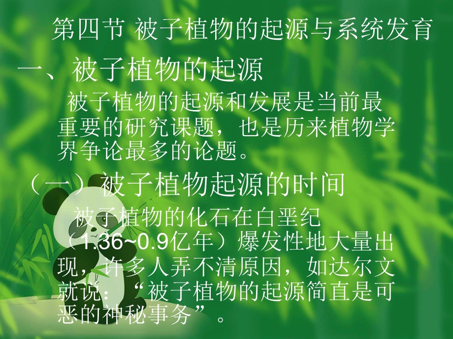 被子植物的起源与系统发育.ppt_第1页