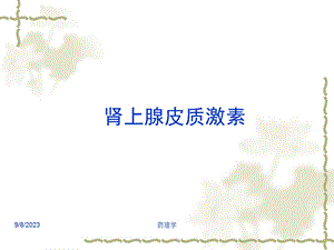 药理学课件15皮质激素.ppt