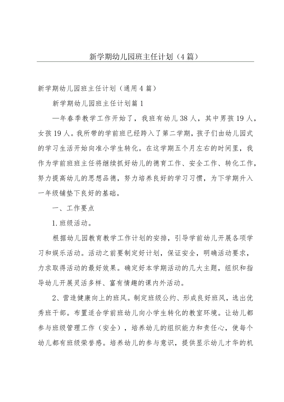 新学期幼儿园班主任计划（4篇）.docx_第1页