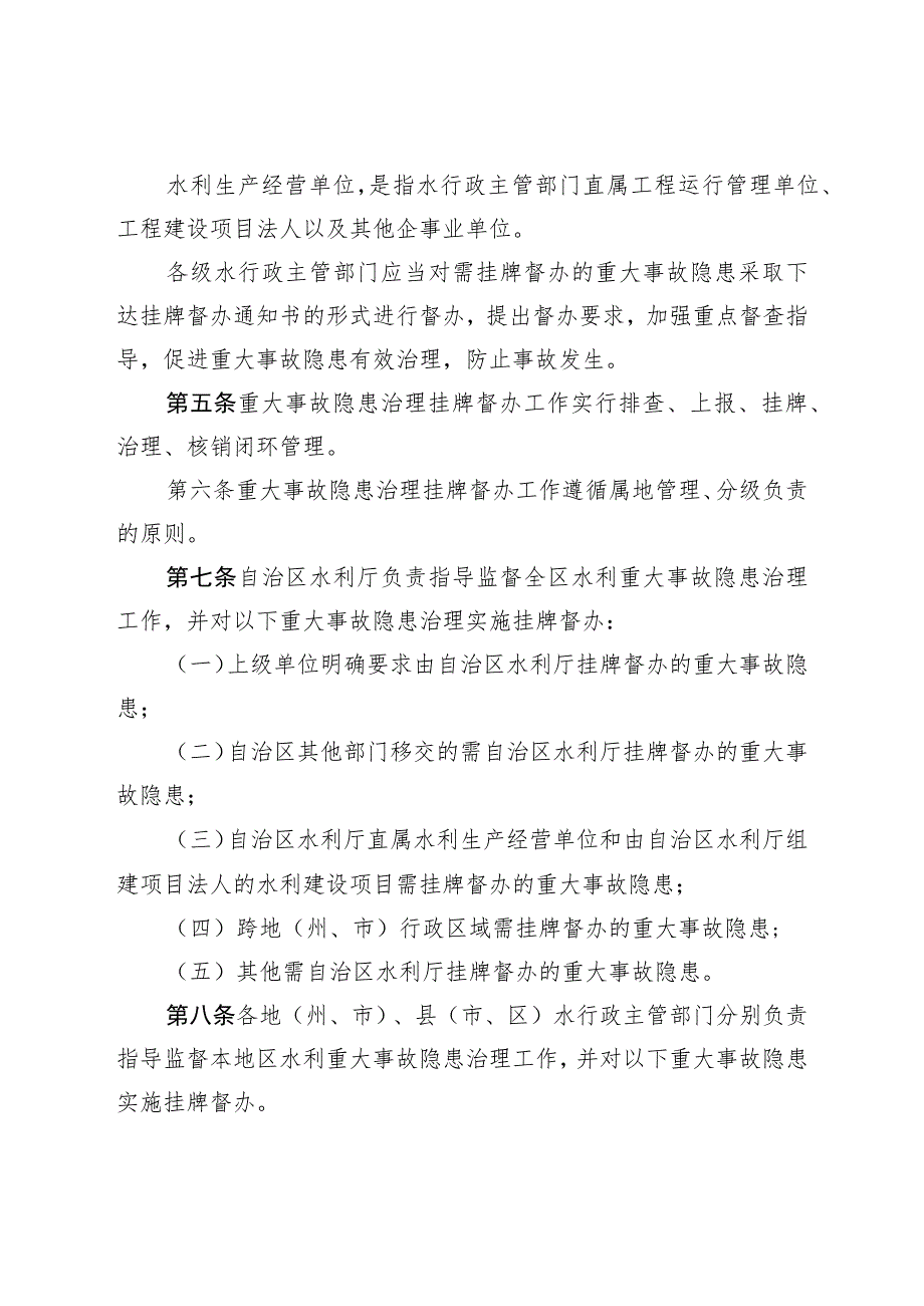 自治区水利生产安全重大事故隐患治理挂牌督办制度.docx_第2页