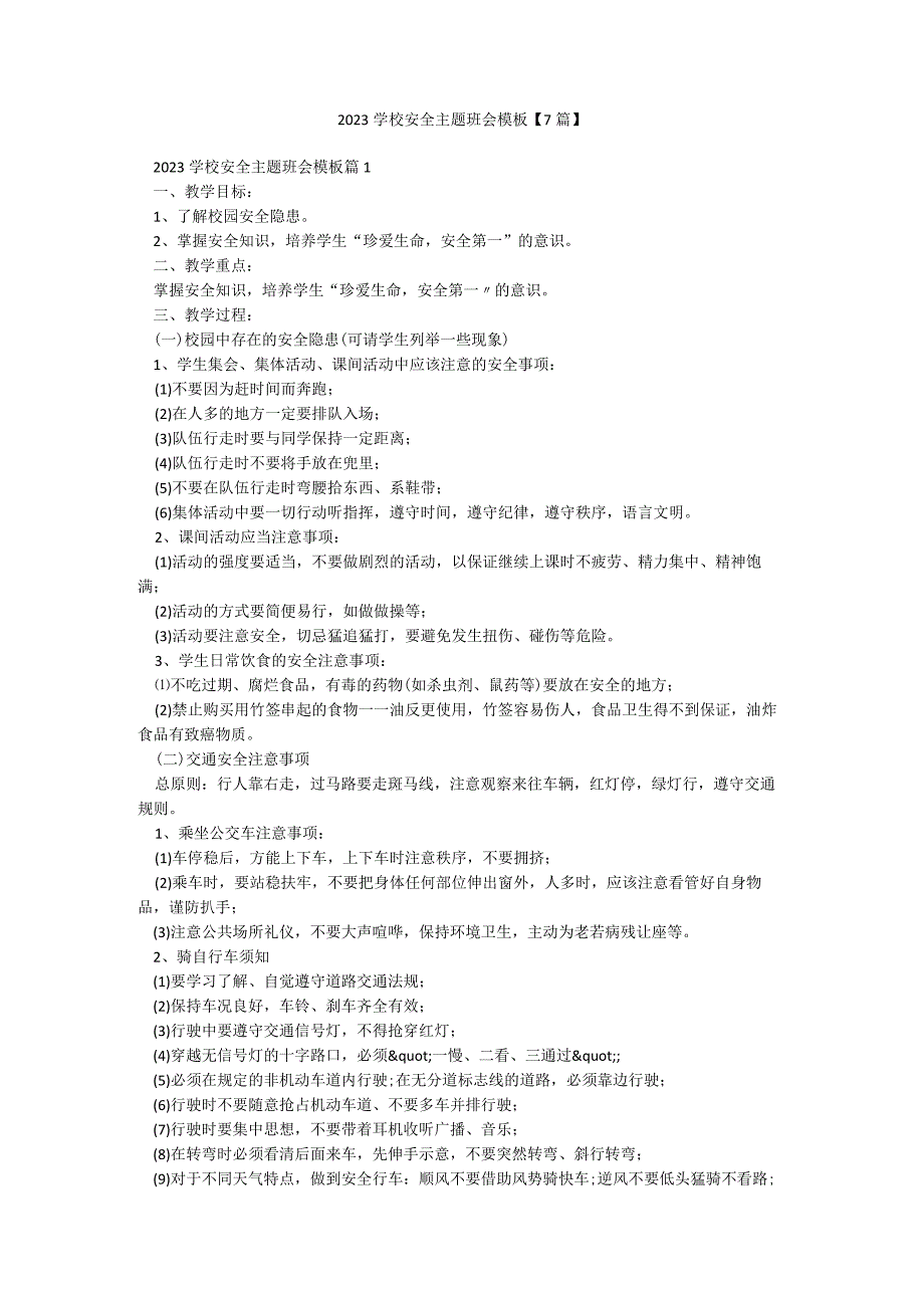 2023学校安全主题班会模板【7篇】.docx_第1页