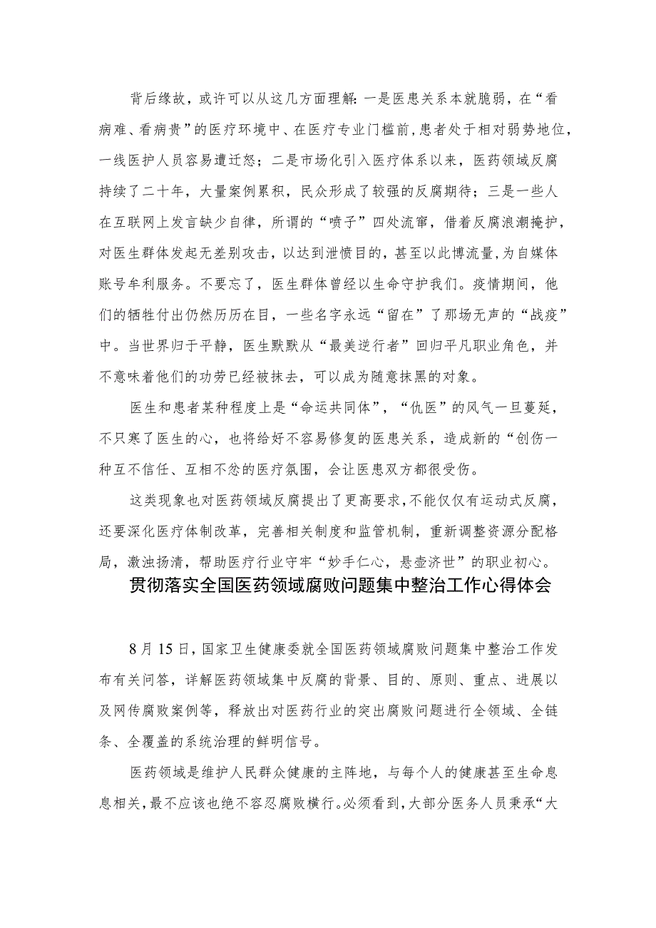 2023领会落实《全国医药领域腐败问题集中整治工作有关问答》心得体会发言10篇(最新精选).docx_第2页