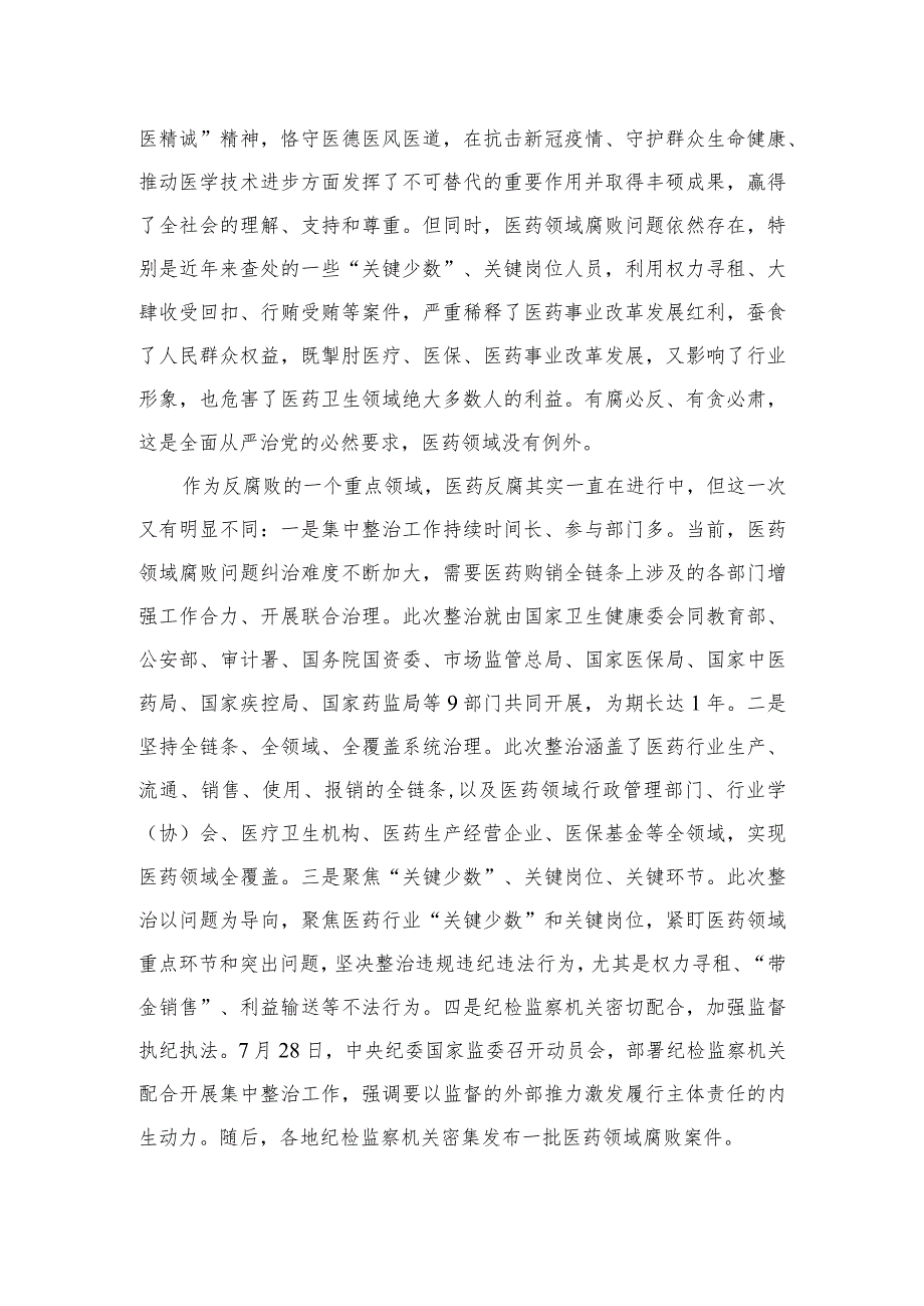 2023领会落实《全国医药领域腐败问题集中整治工作有关问答》心得体会发言10篇(最新精选).docx_第3页