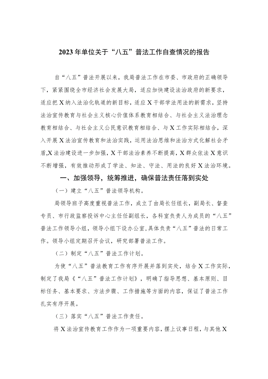 2023年单位关于“八五”普法工作自查情况的报告精选10篇.docx_第1页