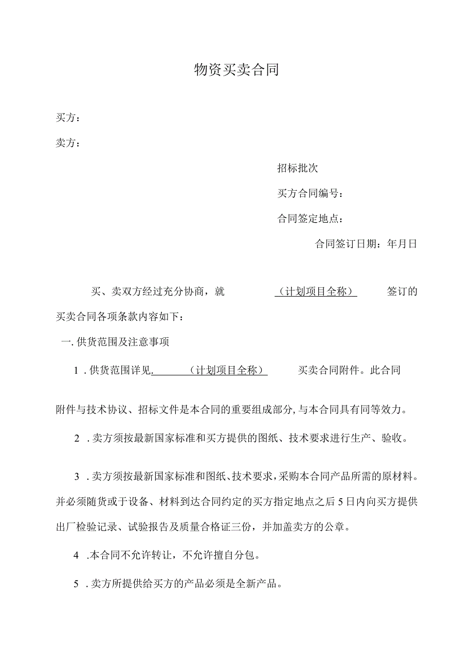 XX物资买卖合同（2023年）.docx_第1页