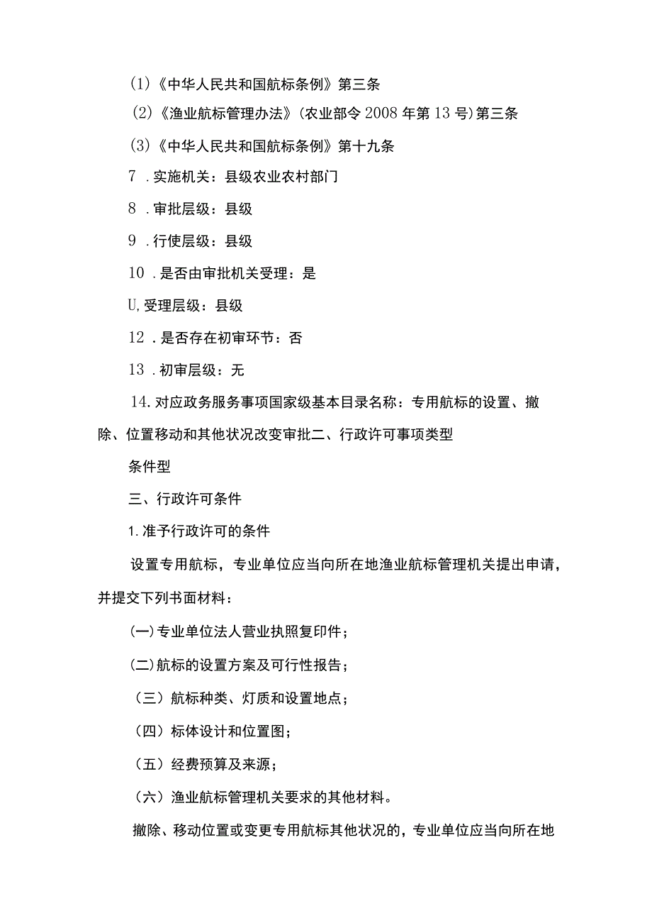 00012036600301 事项专用航标的设置、撤除、位置移动和其他状况改变审批（县级权限）下业务项 在渔港水域和其他渔业水域设置专用航标实施规范.docx_第2页