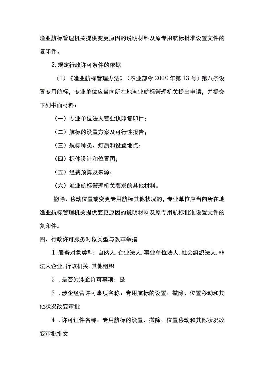 00012036600301 事项专用航标的设置、撤除、位置移动和其他状况改变审批（县级权限）下业务项 在渔港水域和其他渔业水域设置专用航标实施规范.docx_第3页