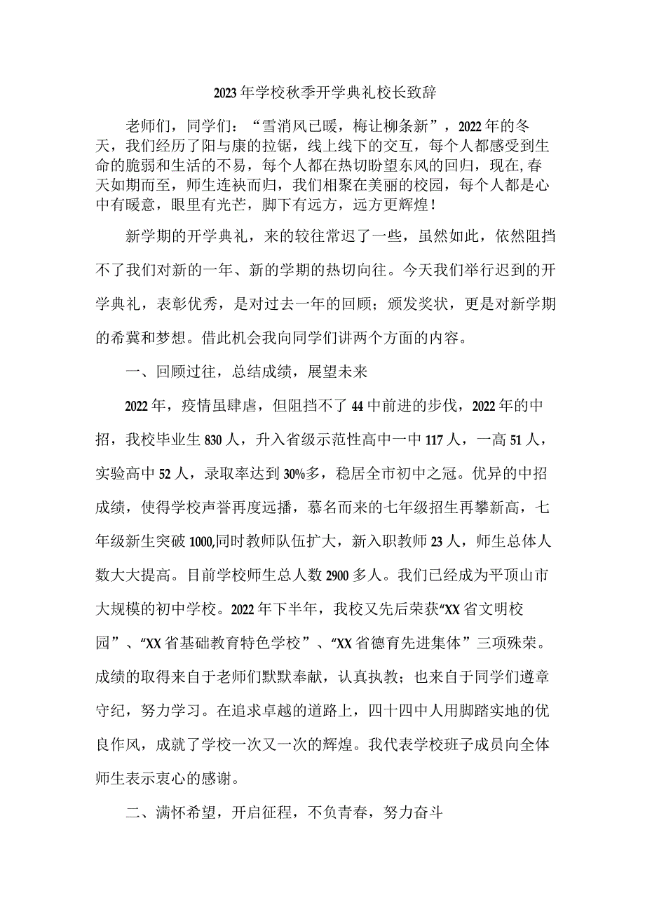 私立学校2023年秋季开学典礼校长致辞 7份.docx_第1页