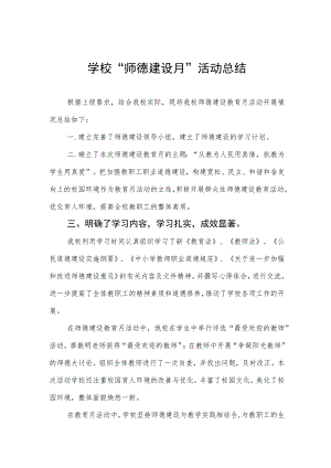 2023中学“师德建设月”活动总结四篇.docx