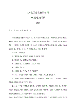 XX集团建设有限公司XX配电箱采购合同(2023年).docx