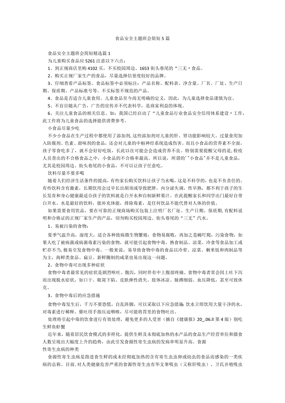 食品安全主题班会简短5篇.docx_第1页