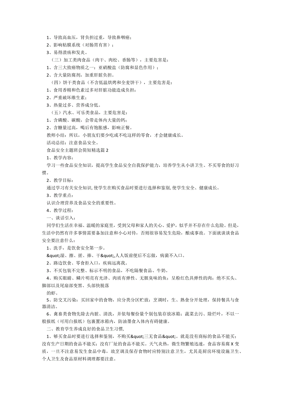 食品安全主题班会简短5篇.docx_第3页