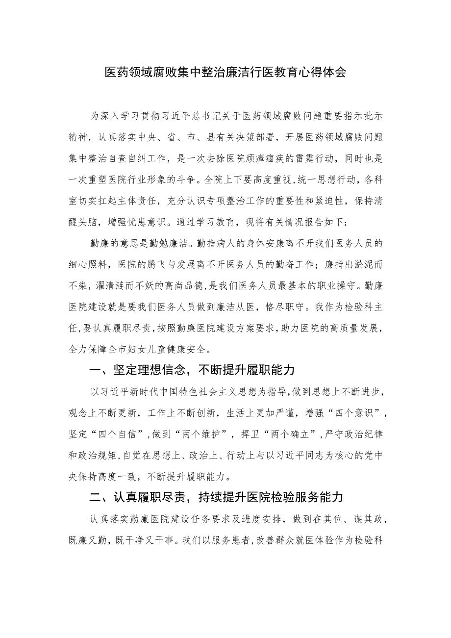 2023医药领域腐败集中整治廉洁行医教育心得体会共10篇.docx_第1页