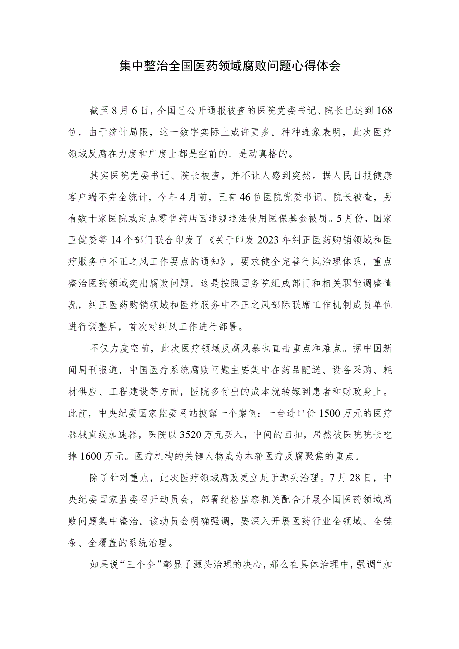 2023医药领域腐败集中整治廉洁行医教育心得体会共10篇.docx_第3页