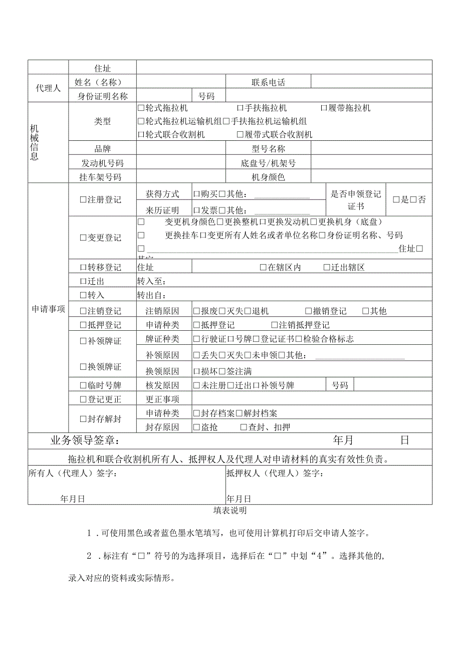 拖拉机和联合收割机登记业务申请表、安全技术检验合格证明、签注范例、出厂合格证、档案袋式样.docx_第2页