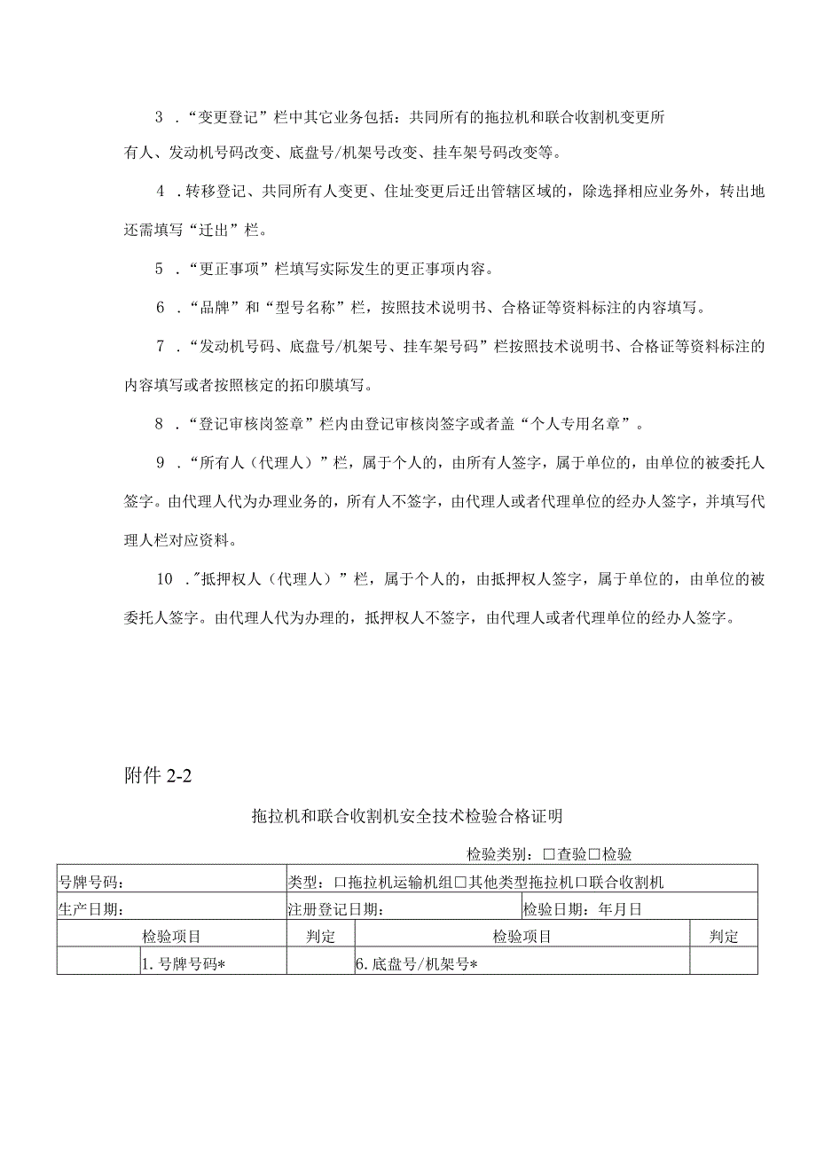 拖拉机和联合收割机登记业务申请表、安全技术检验合格证明、签注范例、出厂合格证、档案袋式样.docx_第3页