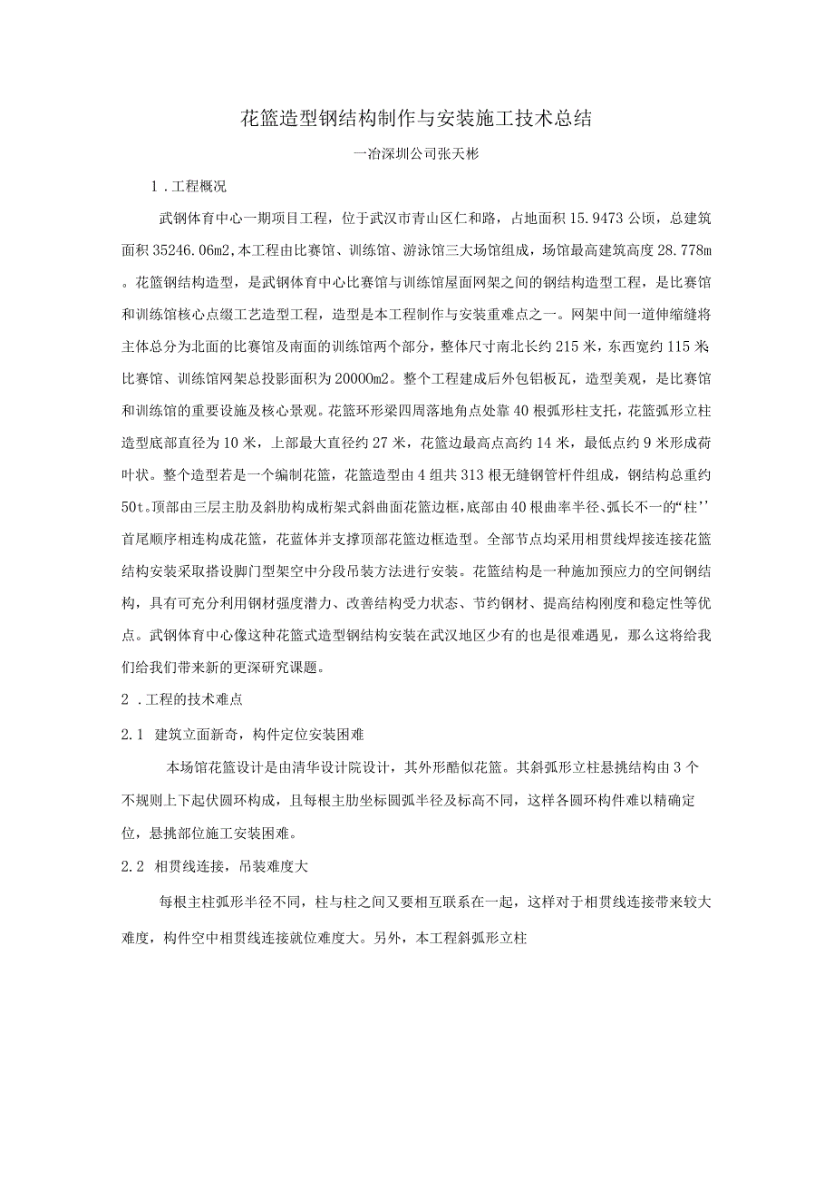 花篮造型钢结构制作与安装施工技术总结.docx_第1页