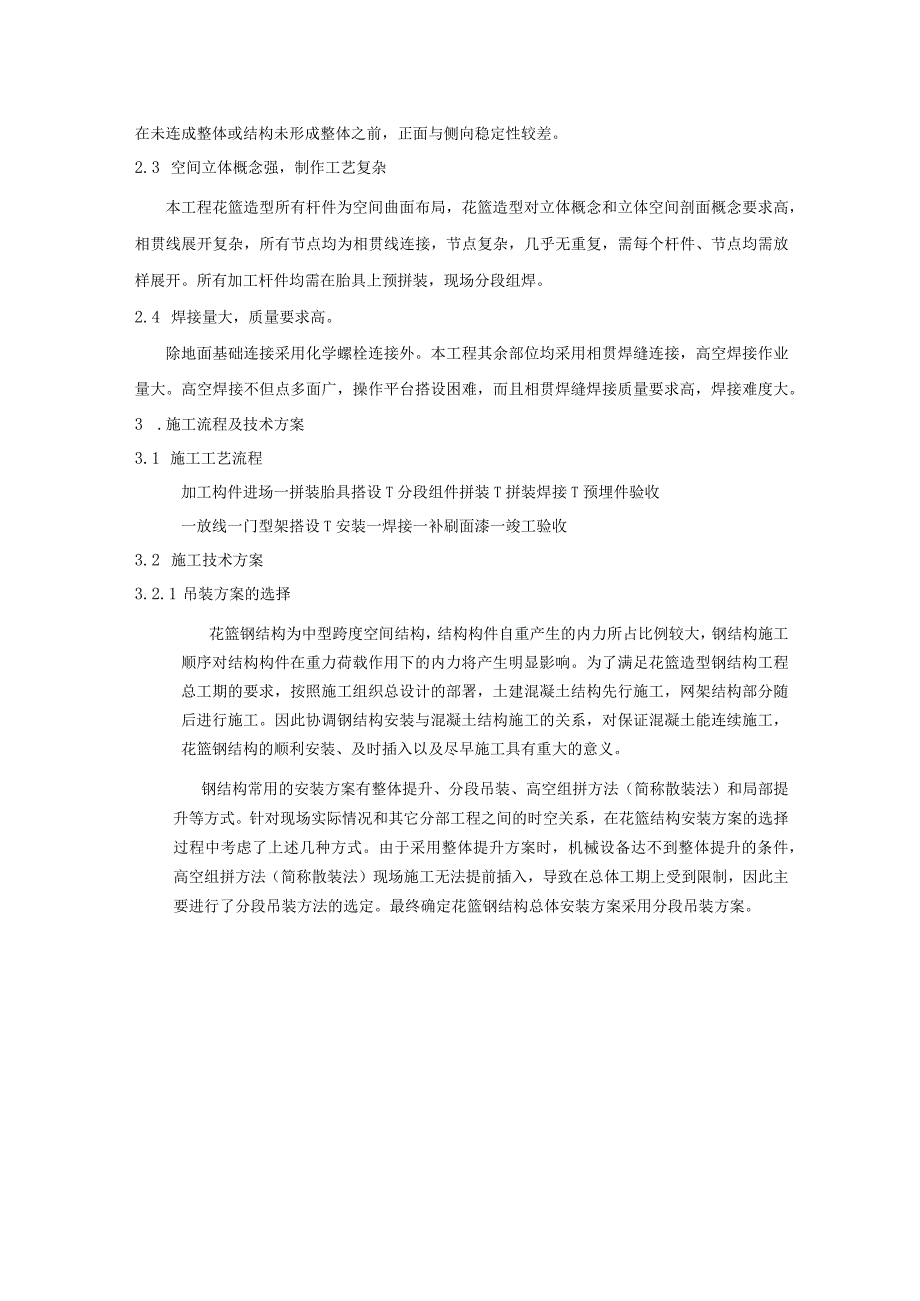 花篮造型钢结构制作与安装施工技术总结.docx_第2页