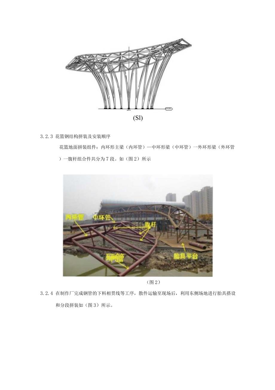 花篮造型钢结构制作与安装施工技术总结.docx_第3页