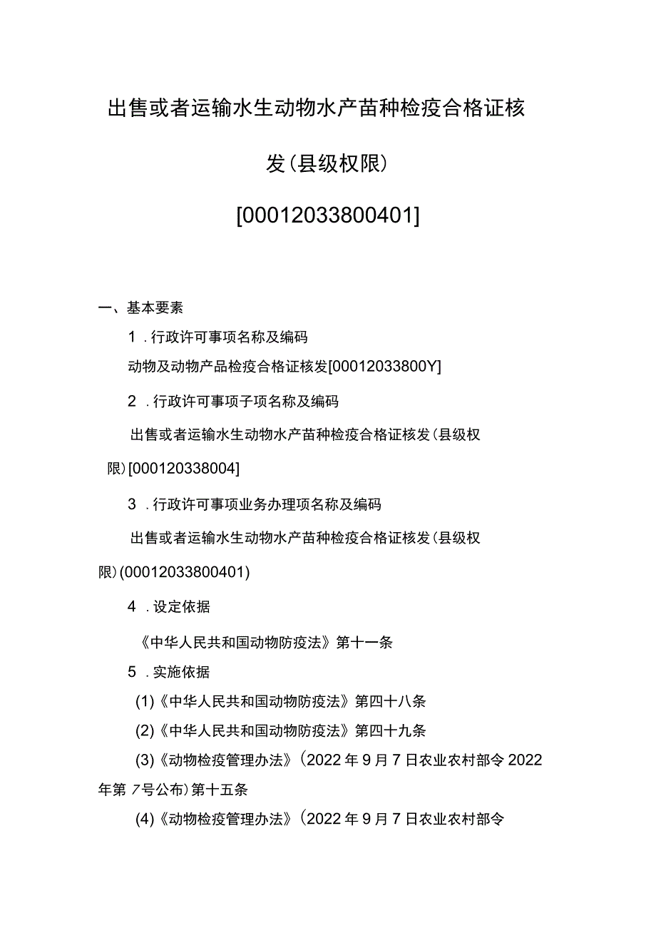 00012033800401 出售或者运输水生动物水产苗种检疫合格证核发（县级权限）业务办理项实施规范.docx_第1页