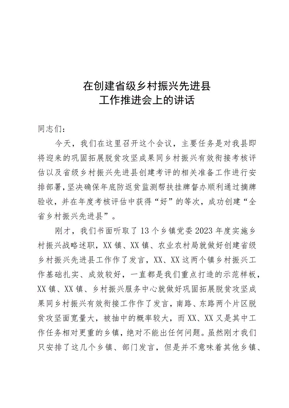 在省级乡村振兴先进县迎检动员部署会上的讲话.docx_第1页