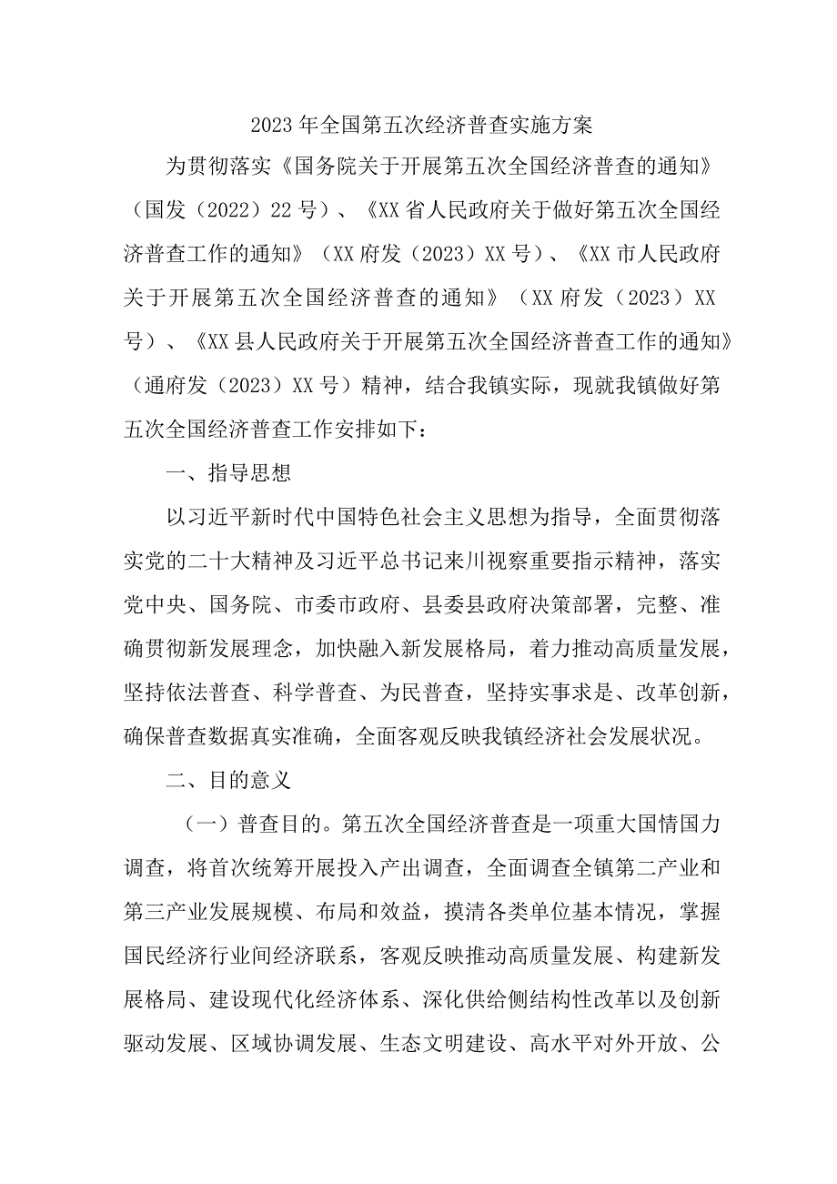 直辖市2023年开展全国第五次经济普查专项实施方案 汇编4份.docx_第1页