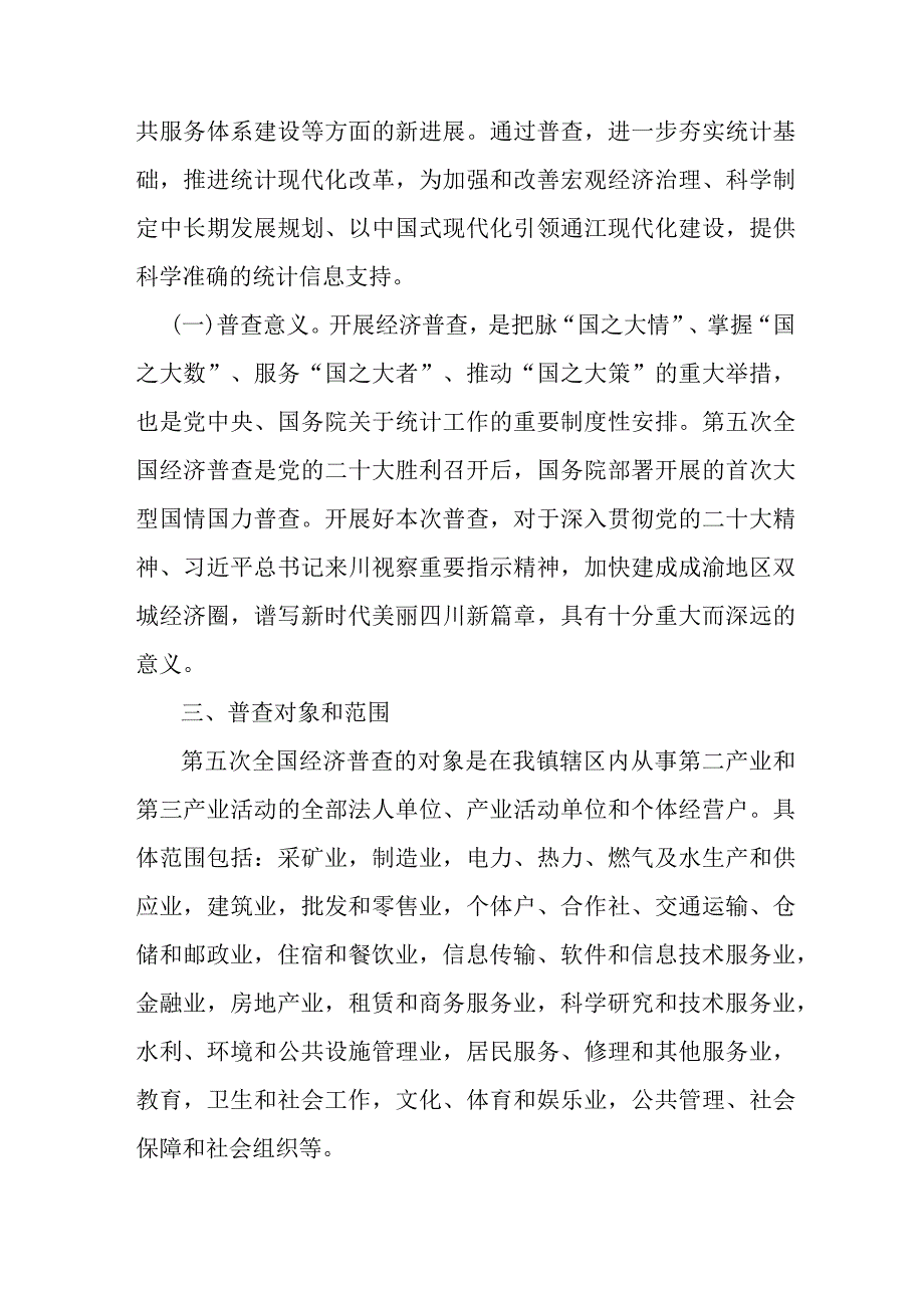 直辖市2023年开展全国第五次经济普查专项实施方案 汇编4份.docx_第2页