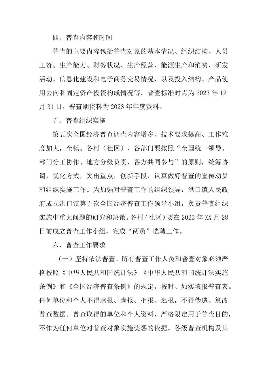 直辖市2023年开展全国第五次经济普查专项实施方案 汇编4份.docx_第3页