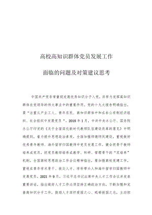 高校高知识群体党员发展工作面临的问题及对策建议思考.docx