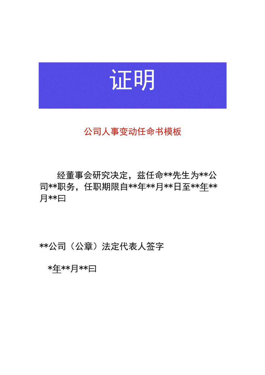 公司人事变动任命书模板.docx_第1页