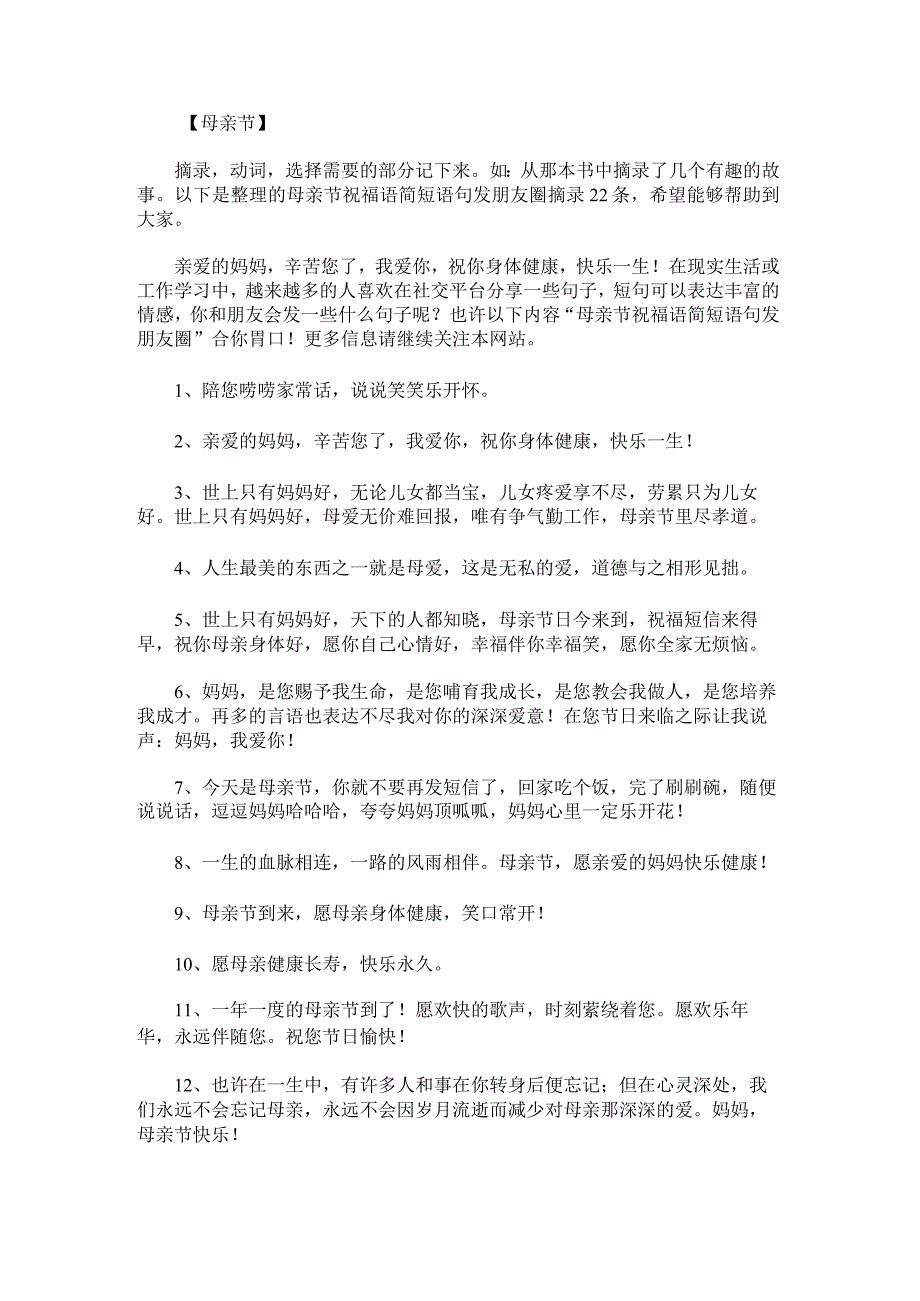 母亲节祝福语简短语句发朋友圈摘录22条.docx_第1页