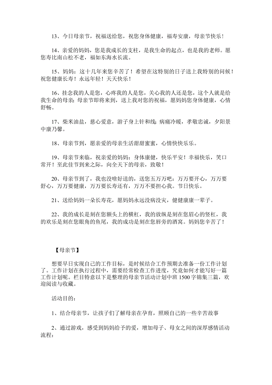 母亲节祝福语简短语句发朋友圈摘录22条.docx_第2页