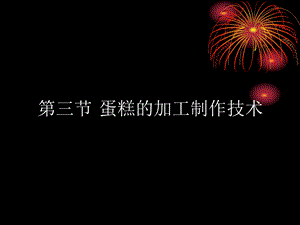 蛋糕制作技术.ppt