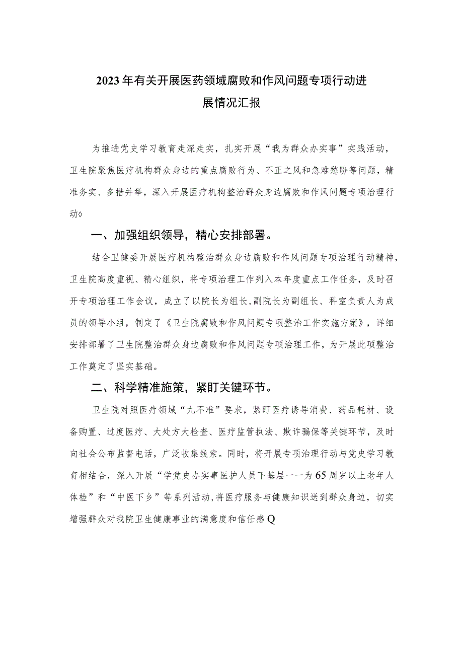 2023年有关开展医药领域腐败和作风问题专项行动进展情况汇报精选10篇.docx_第1页