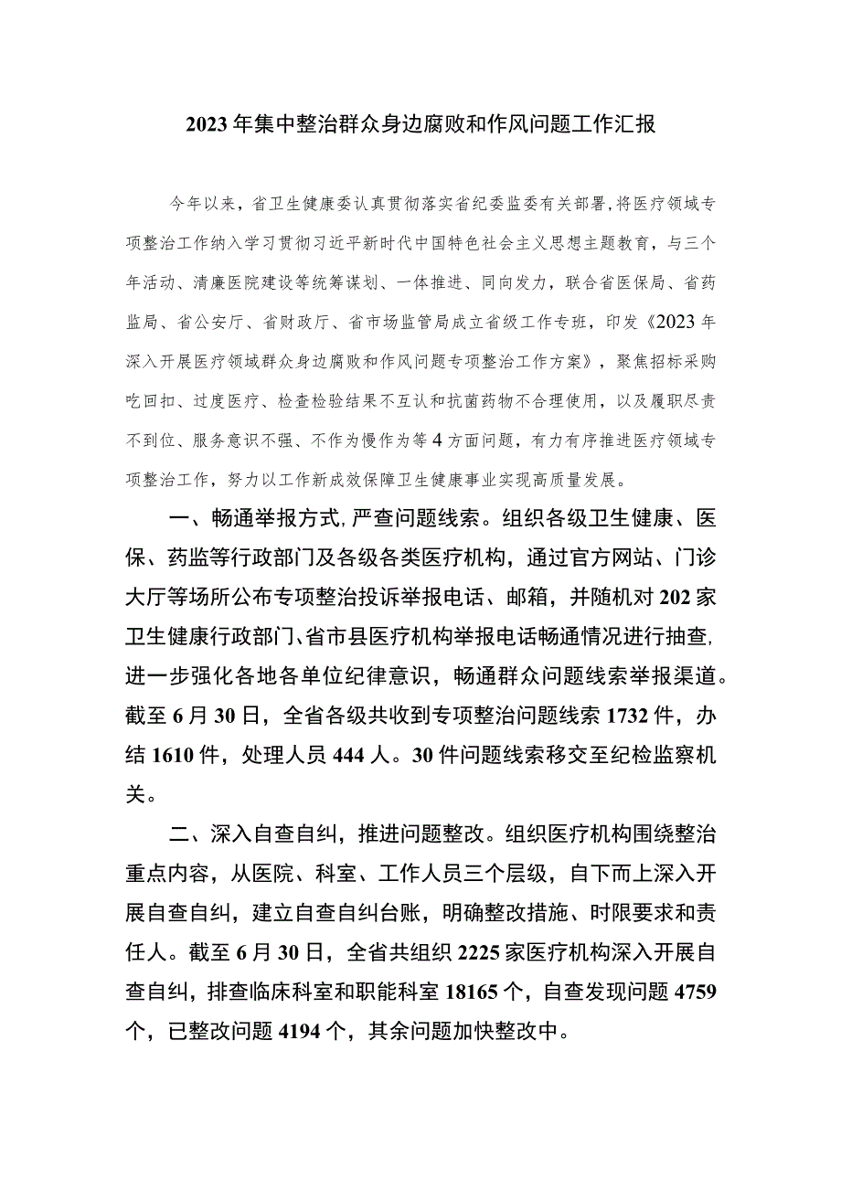 2023年有关开展医药领域腐败和作风问题专项行动进展情况汇报精选10篇.docx_第3页