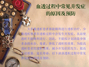 血透过程中常见并发症.ppt