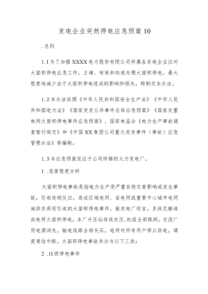 发电企业突然停电应急预案10.docx