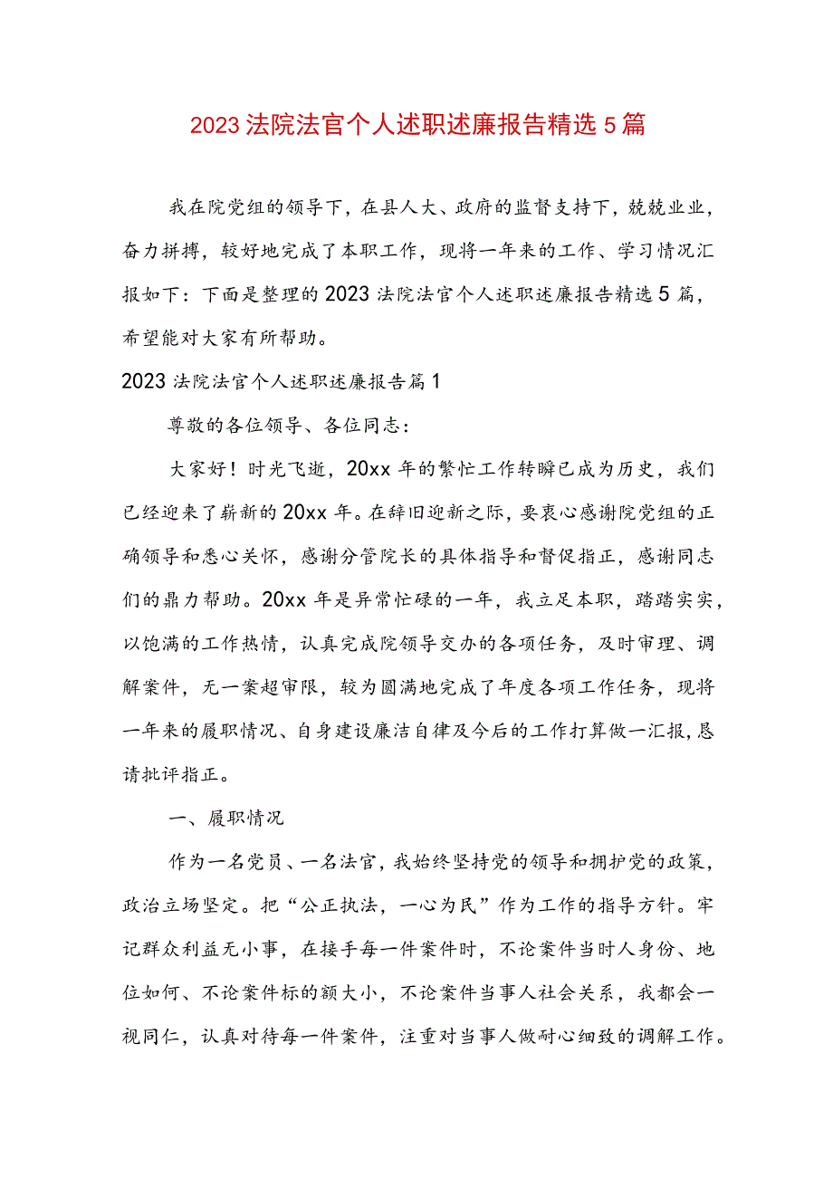 2023法院法官个人述职述廉报告精选5篇.docx_第1页