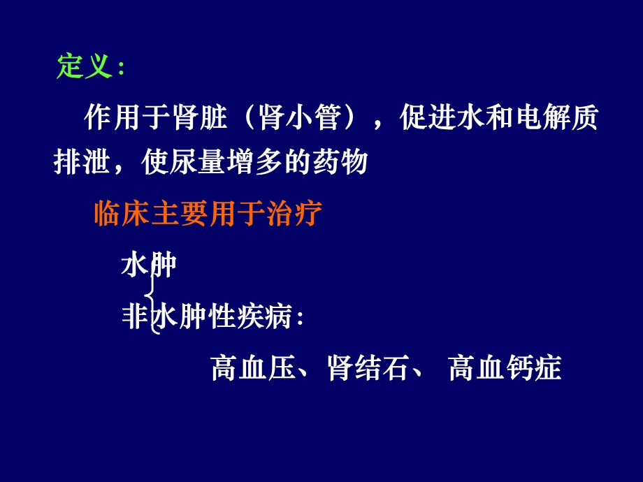 药理学第2版24利尿药.ppt_第2页