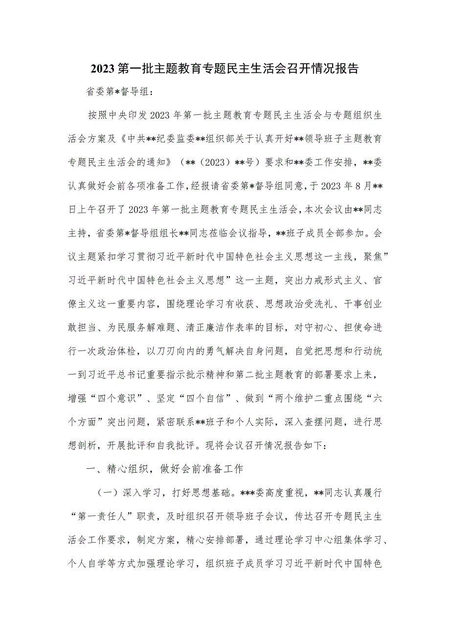 2023第一批主题教育专题民主生活会召开情况报告.docx_第1页