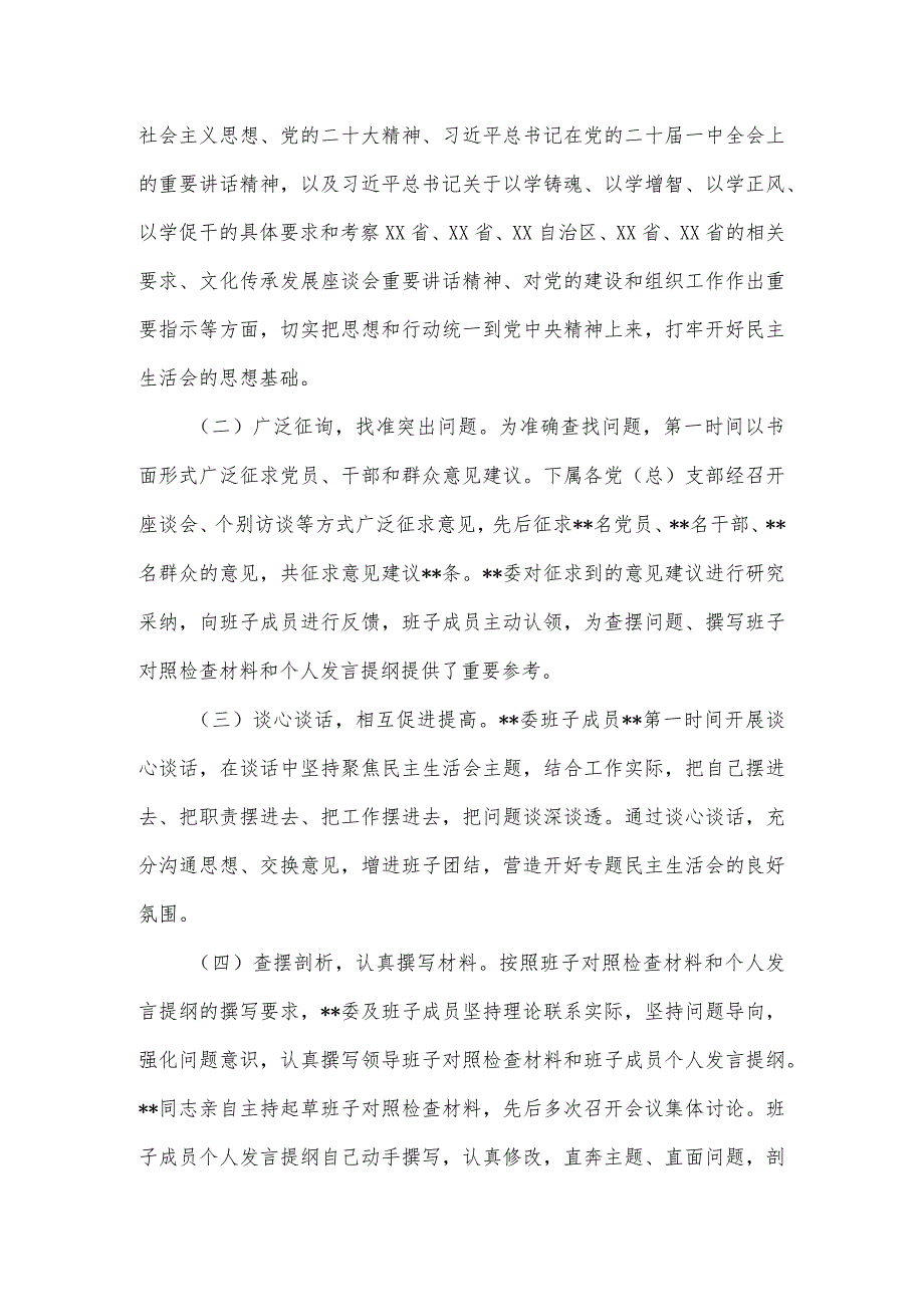 2023第一批主题教育专题民主生活会召开情况报告.docx_第2页