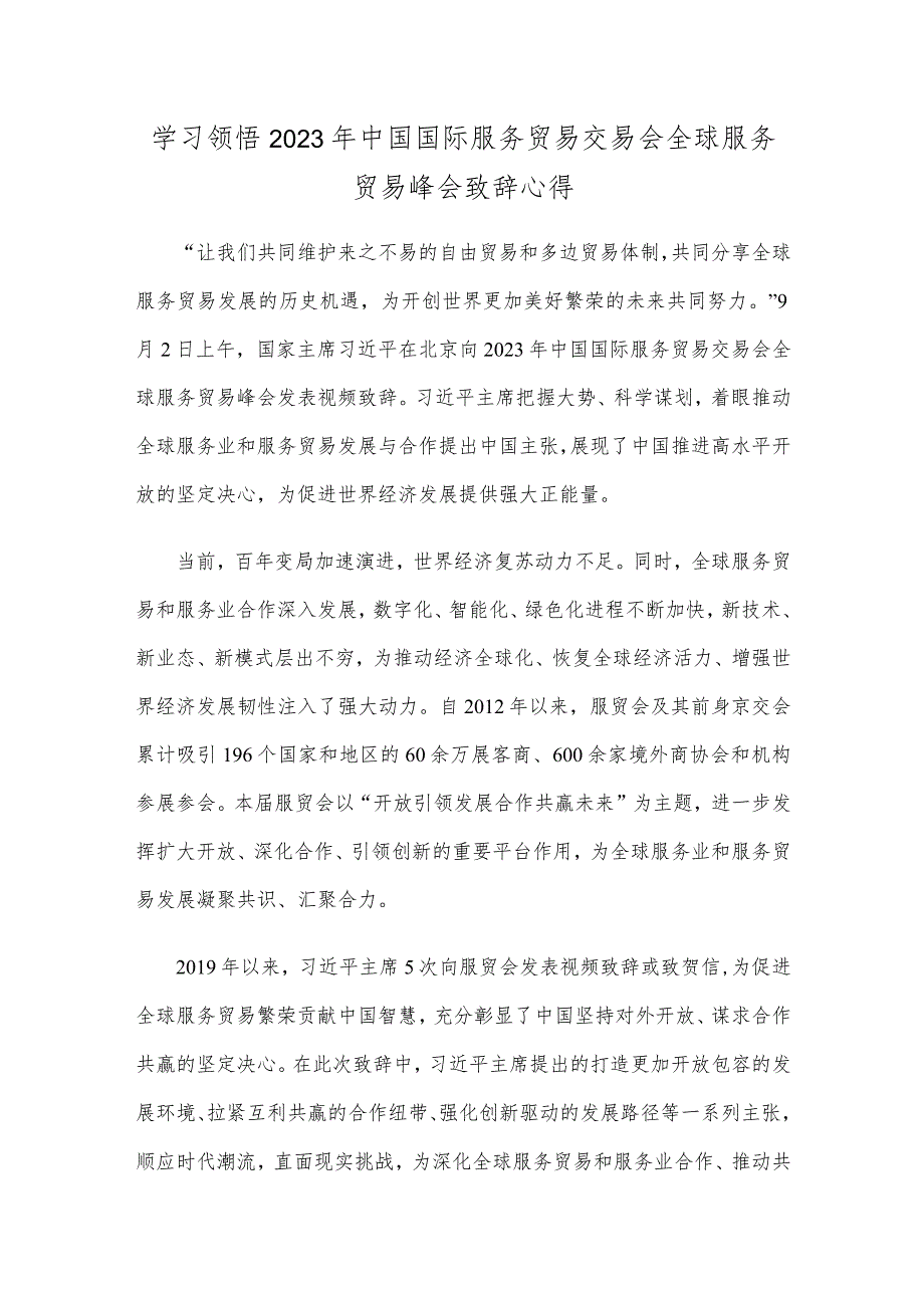 学习领悟2023年中国国际服务贸易交易会全球服务贸易峰会致辞心得.docx_第1页