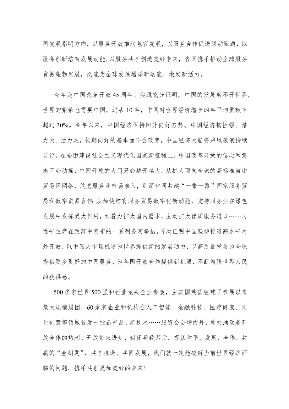 学习领悟2023年中国国际服务贸易交易会全球服务贸易峰会致辞心得.docx_第2页