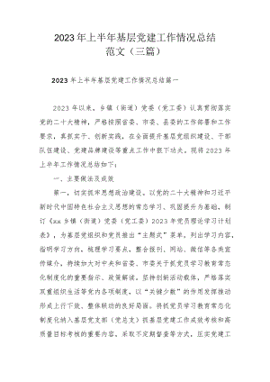 2023年上半年基层党建工作情况总结范文（三篇）.docx