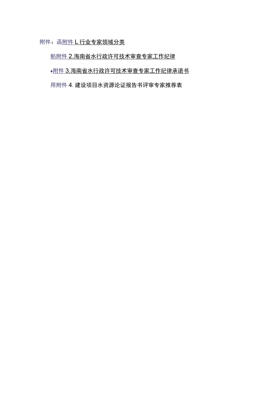 海南省水行政许可技术审查专家工作纪律、承诺书、建设项目水资源论证报告书评审专家推荐表.docx_第1页